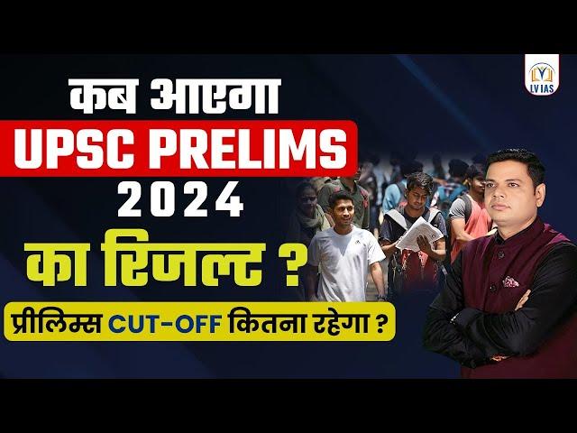 UPSC Prelims 2024 RESULT OUT NEWS :कब आएगा Prelims का रिजल्ट? कैसे करें चेक।Result Date Announced?