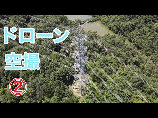 【田副電設】ドローンからの迫力映像をお届けします。送電線路を上から見てみましょう️