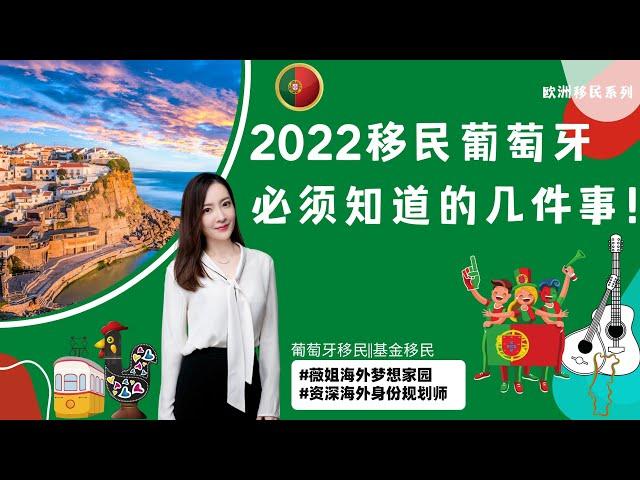 葡萄牙移民新政 | 2022年葡萄牙移民必须知道的几件事；美国人葡萄牙移民赶超中国？葡萄牙移民新政大变政？都容易走进哪些误区？葡萄牙移民局解散？排期？欧盟成员国之一，葡萄牙护照基本等于欧盟护照