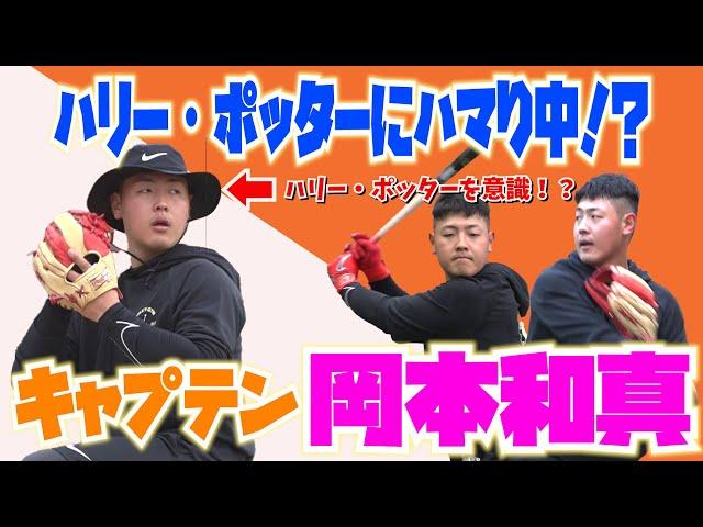 ハリー・ポッターにハマり中！岡本和真キャプテンの始動！