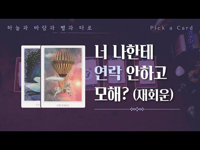 타로카드 | 재회운 너 나한테 연락 안하고 모해? #PickaCard