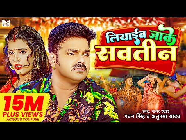 4k #Video - #Pawan Singh | लियाईब जाके सवतीन | #Anupama Yadav | Liyaib Jake Savatin | Bhojpuri Song