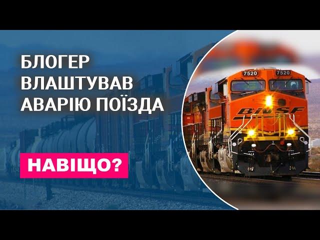 Блогер влаштував аварію поїзда