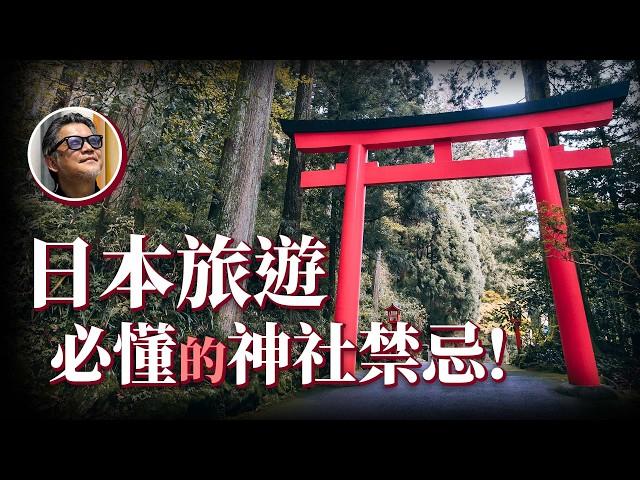 日本神社禁忌！原來不可以正面拍神社？能量景點你知道幾個？情緒低落、運氣不好就來這裡！｜日本旅遊｜神社｜火山｜神明｜自然信仰｜パワースポット