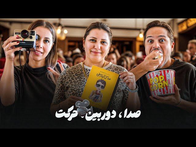 یه چالشِ فیلمیِ باحال | صدا ٫ دوربین ٬ حرکت