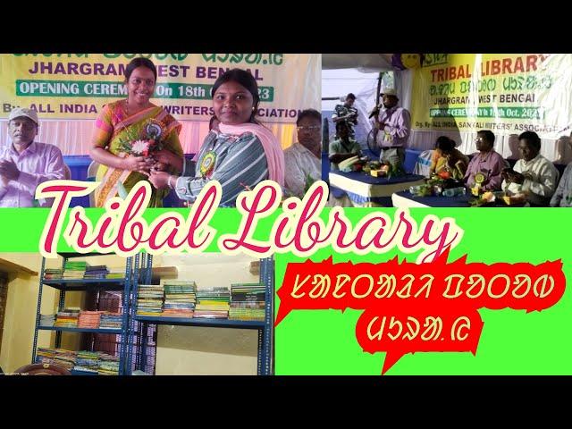 Santali Library।Tribal Library।ᱟᱫᱤᱢ ᱯᱚᱛᱚᱵ ᱢᱩᱨᱟ.ᱭ। Library of Tribal।Ol Chiki Mission 2025