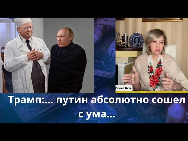 Трамп:  ...‍️ путин абсолютно сошел с ума... ⁉️       Елена Бюн