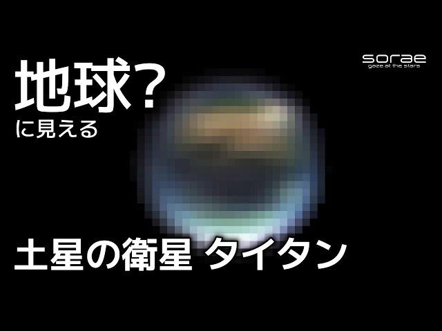 地球に見える？ 土星の衛星タイタンの画像【sorae】