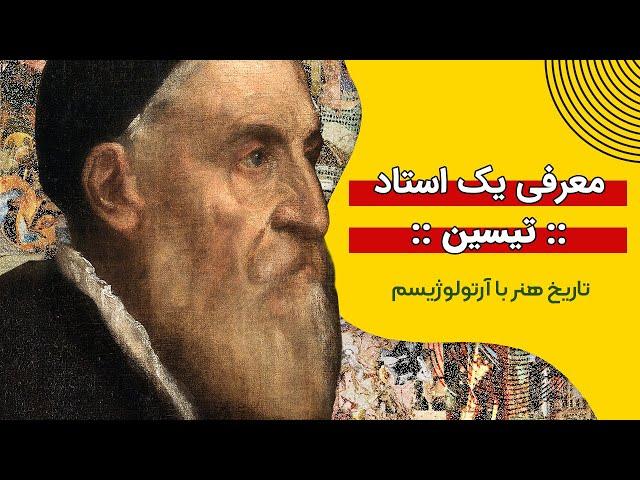 معرفی یک استاد: تیسین