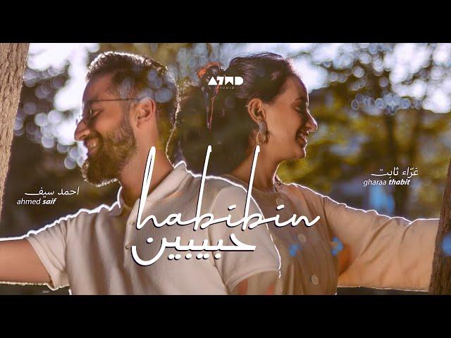 احمد سيف وغراء ثابت - حبيبين Ahmed Saif & Gharaa Thabit- Habibn (Official Music Video)