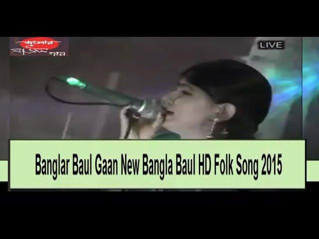 Banglar Baul Gaan New Bangla Baul HD Folk Song 2015