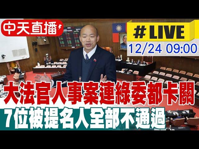 【中天直播 #LIVE】大法官人事案連綠委都卡關 7位被提名人全部不通過 ｜打臉賴清德! 為何封殺劉靜怡? 柯建銘:她一路駡民進黨20241224 @中天新聞CtiNews