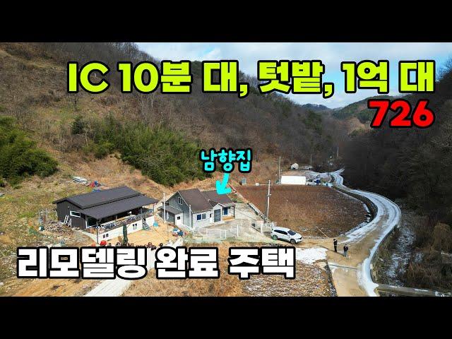 IC 10분대 자연 속 휴식! 텃밭 포함 1억대 리모델링 남향 전원주택 매매 - 충북 옥천군 위치 백문부동산 문소장