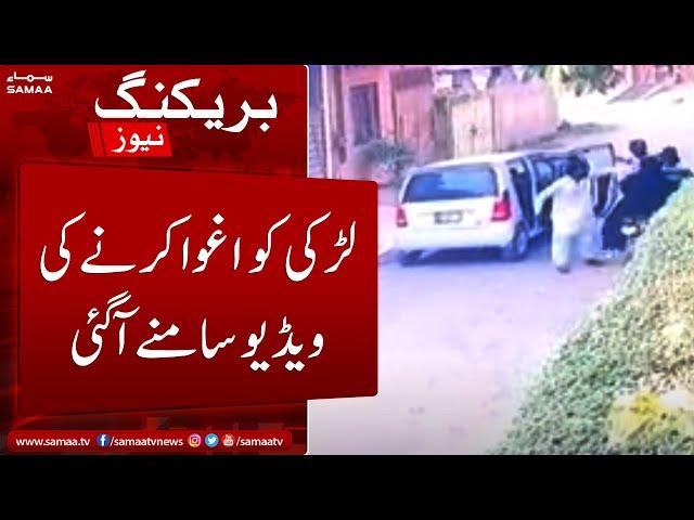 Exclusive CCTV footage of girl kidnapped in Lahore - 22 May 2022