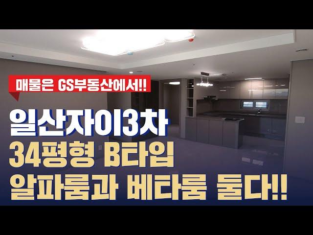 일산자이3차 34평형 B타입! 알파룸과 베타룸 둘다 있어 실용적인 집!!  | 문의 | [GS부동산 031-967-8900]