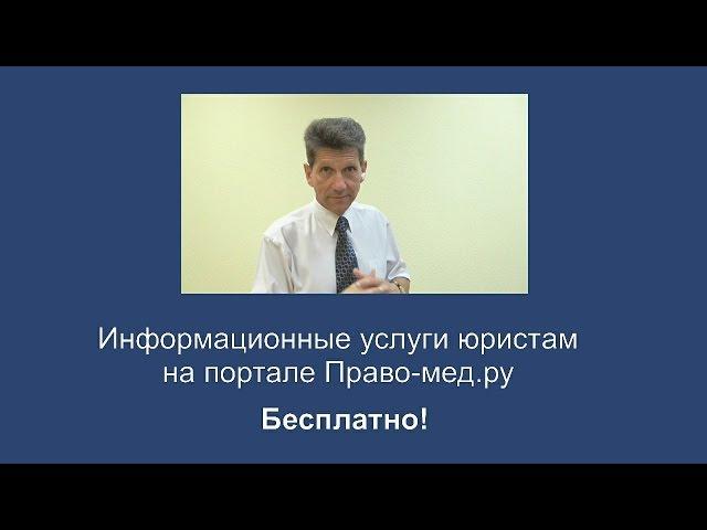 Информационные услуги юристам на Право-мед.ру