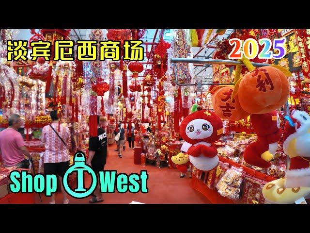 Shop T West 淡宾尼西商场，淡宾尼区最大的建物局零售与饮食商场，2025 蛇年年货应有尽有，美不胜收！