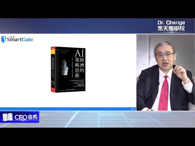 人工智慧不是智慧， 它是預測機器《AI經濟的策略思維》| CEO書房 | 20201204