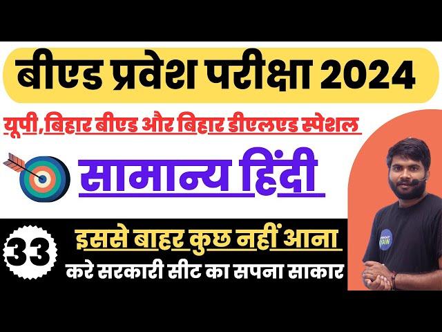 B.ED Entrance Exam 2024  Hindi Class-33 // HIndi Class For B.Ed Entrance Exam