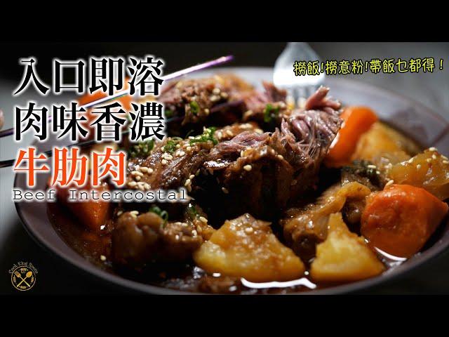 【牛手指？牛肋肉？】超軟滑！入口即溶！超入味！點整都好食？撈麵撈飯 帶飯一流！2KG都唔使 $300 仲食到幾餐？？!