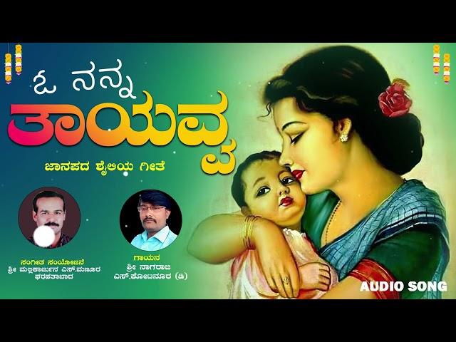 ಓ ನನ್ನ ತಾಯವ್ವ..... |O Nanna Thayavva | Janapada Geethe | ಶ್ರೀ ಮಲ್ಲಿಕಾರ್ಜುನ ಎಸ್.ಮಣೂರ |ಶ್ರೀ ನಾಗರಾಜ ಎಸ್