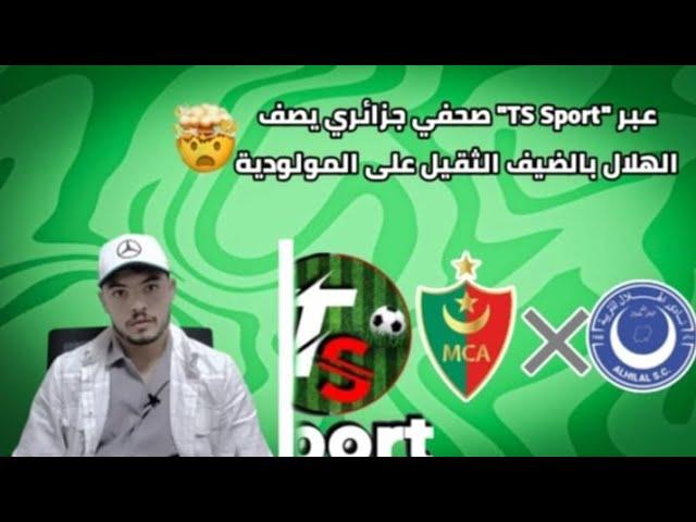 صحفي جزائري يصف الهلال بالضيف الثقيل على المولودية... صاحب الأرض يفتقد لأهم عنصر.. في انتظار قمة