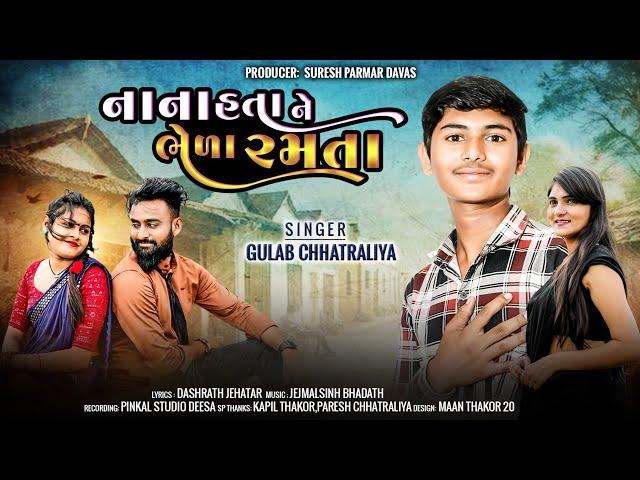 Nana hata ne bhela ramta// નાના હતા ને ભેળા રમતા   New song2024