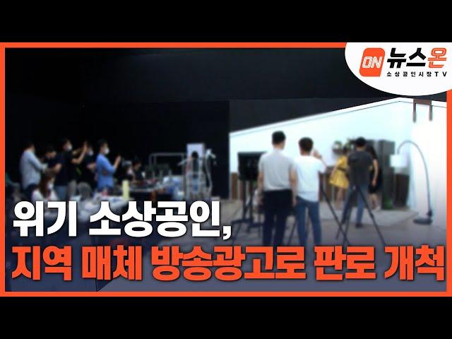 [소상공인시장tv 뉴스온] 위기 소상공인, 지역 매체 방송광고로 판로 개척