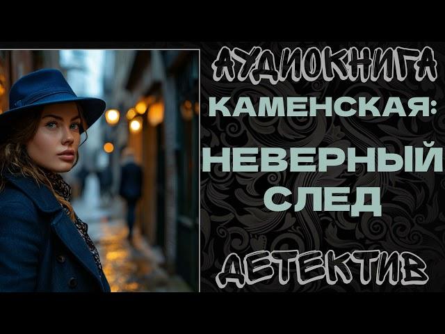 АУДИОКНИГА ДЕТЕКТИВ: КАМЕНСКАЯ: НЕВЕРНЫЙ СЛЕД