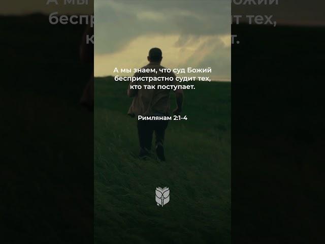 Римлянам 2:1-4 в современном переводе #библия #biblevision
