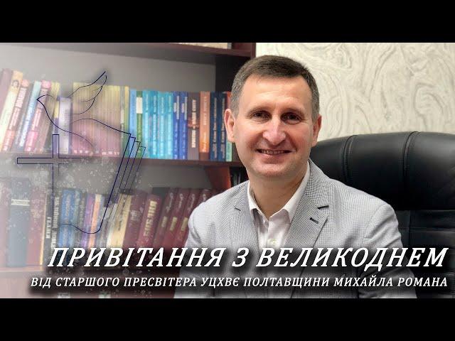 Привітання з Великоднем від старшого пресвітера УЦХВЄ Полтавщини Михайла Романа.