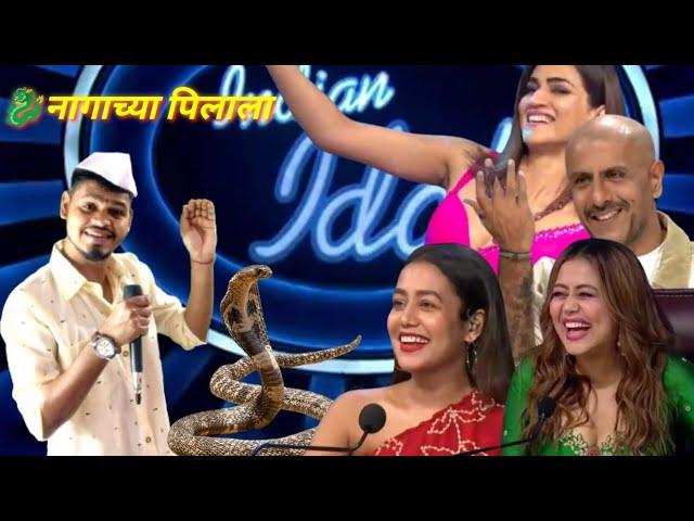 गढूळाच पाणी कश्याला ढवलील // नागाच्या पिळाला  कोकणी indian idol funny video  #kokaniindianidol