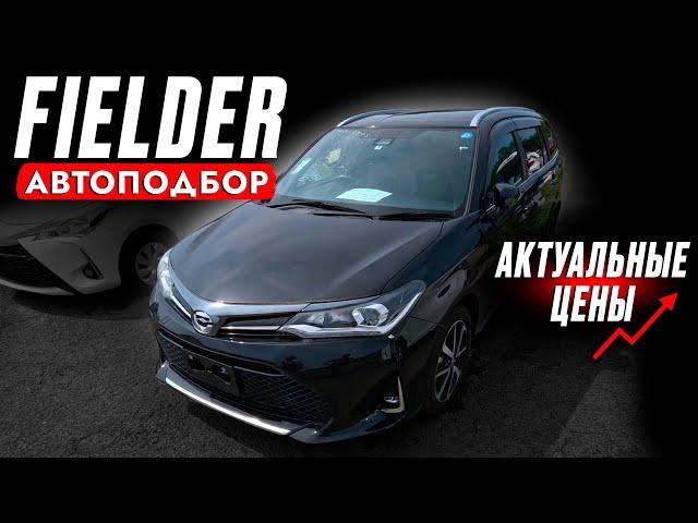 ВЗЯЛИ FIELDER + НЮАНСЫ ПРОВЕРКИ АВТО️ Автоподбор TOYOTA! ВЫБОР меньше и ЦЕНЫ больше! Что брать?