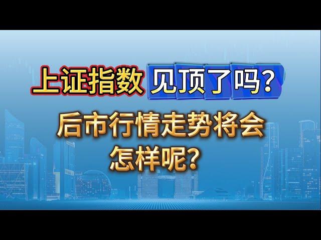 上证指数见顶了？后市行情走势将会怎样？ #a股 #投资 #股票 #趋势 #支撑与阻力 #行情分析
