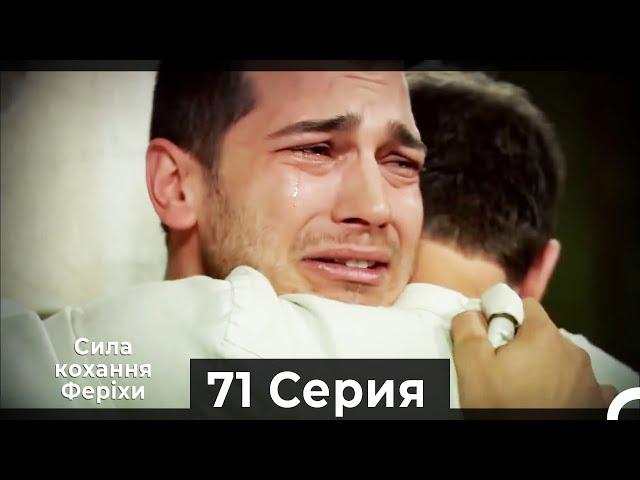 Я назвал ее Фериха 71 Серия (Русский Дубляж)