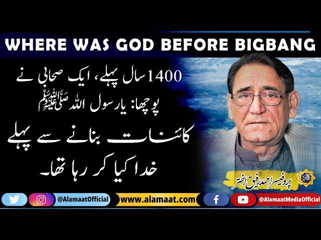 A Companion of Prophet asked, where was GOD before big bang | Professor Ahmad Rafique Akhtar