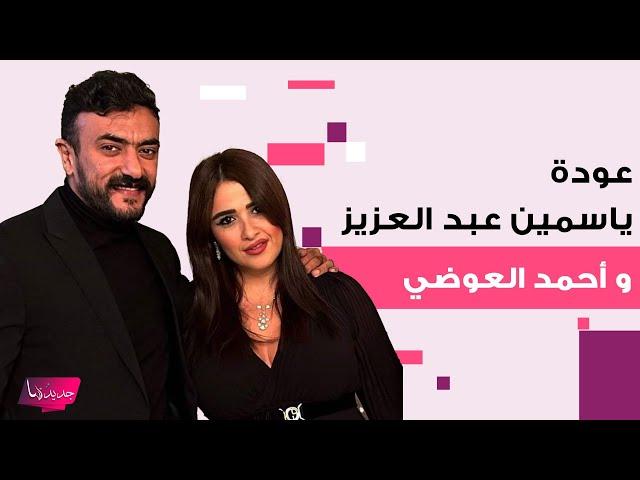 عودة ياسمين عبد العزيز و أحمد العوضي بعد أشهر على انفصالهما .. شروط وقرارات و معلومات تكشف لأول مرة