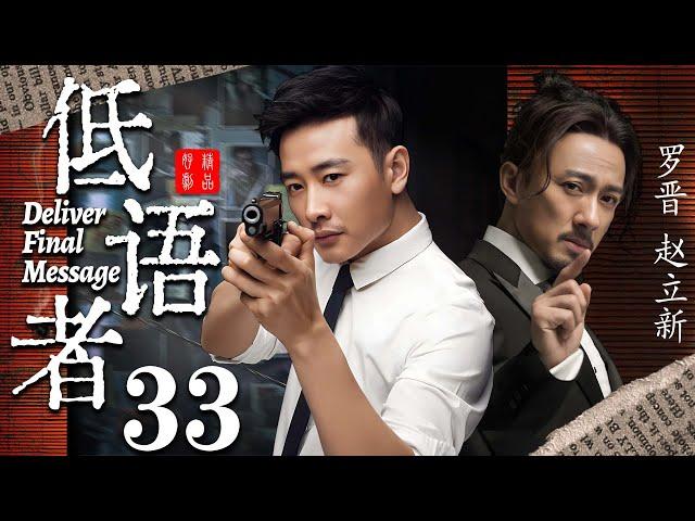 【精彩谍战剧】低语者33丨主演：罗晋，赵立新