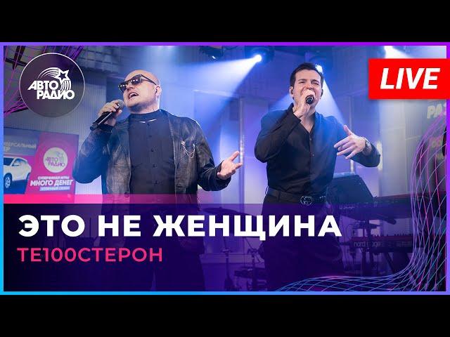 Те100стерон - Это Не Женщина (LIVE @ Авторадио)