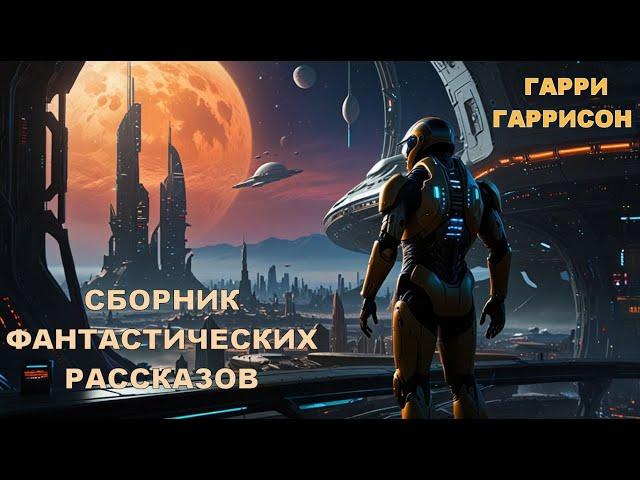 Гаррисон Гарри - Сборник фантастических рассказов. Аудиокнига.