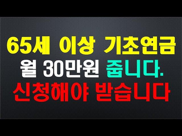 65세 이상 기초연금, 월 30만원~48만원 지급 / 신청해야 받습니다. 꼭 신청하세요~