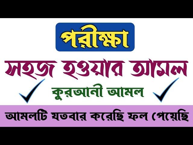 পরীক্ষা সহজ হওয়ার খুবই ছোট শক্তিশালী আমল | porikkha shohoj howar Amol o dua |