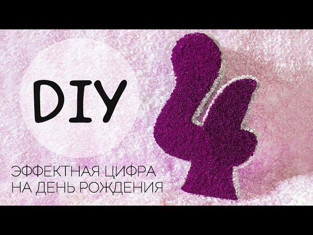 DIY: Spectacular figure 4 for the birthday with your own hands in the style of facing