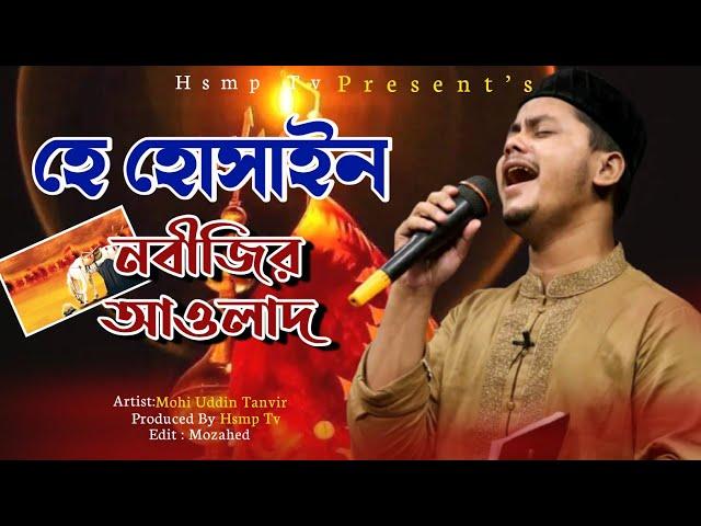 হে হোসাইন নবীজির আওলাদ | He hussain nabijir awlad | মহিউদ্দিন তানভীর | Hsmp Tv