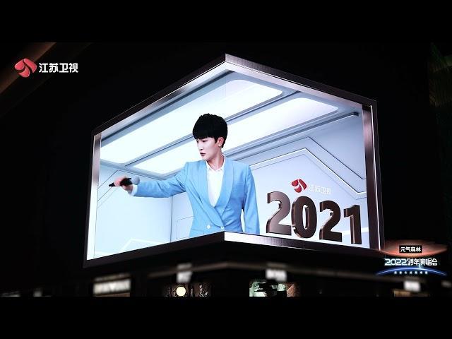 2021-2022年江苏卫视跨年演唱会 | 周深裸眼3D大片上线