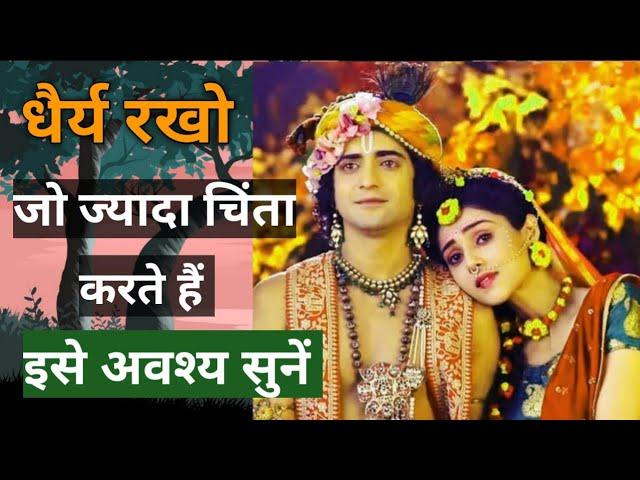 धैर्य रखो सब ठीक होगा।आपके हर भय का इलाज बताता हूं। Krishna vaani। krishna motivational speech