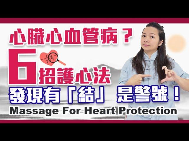 保護心臟心血管要這樣做！發現有結 要多加注意！｜Massage For Heart Protection