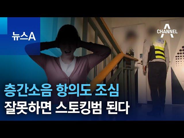 층간소음 항의도 조심…잘못하면 스토킹범 된다 | 뉴스A