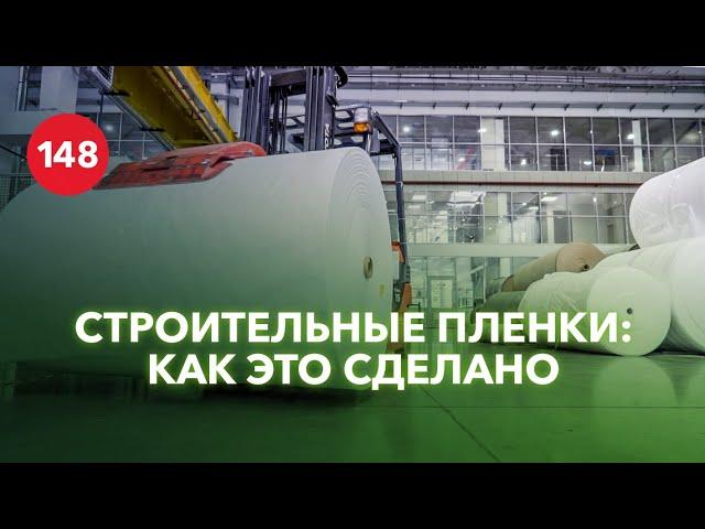 Как производят строительную пленку?