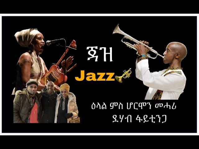 Jazz - Collaboration Hermon Mehari & Faytinga, a report by Awet Aregay